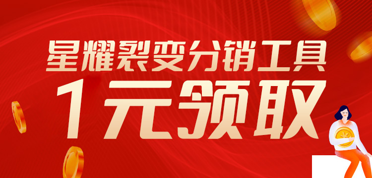 星耀裂变